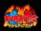 Kinnikuman Nisei: Dream Tag Match