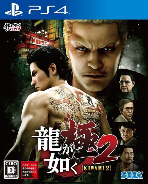 Yakuza Kiwami 2